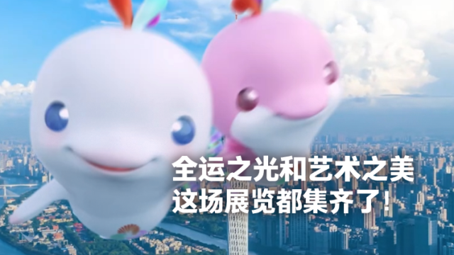 全运之光和艺术之美，这场展览都集齐了！