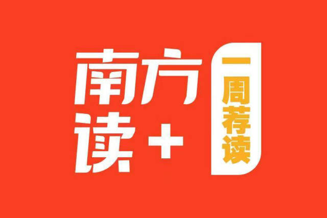 “十五五”，新起点 | 南方+编委会一周荐读
