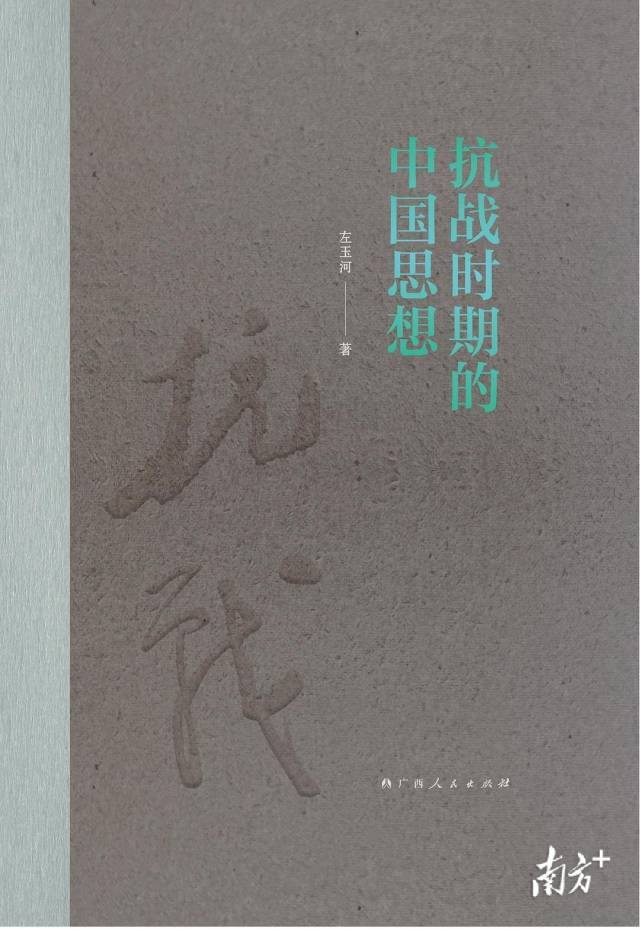 《抗战时期的中国思想》 受访者 供图