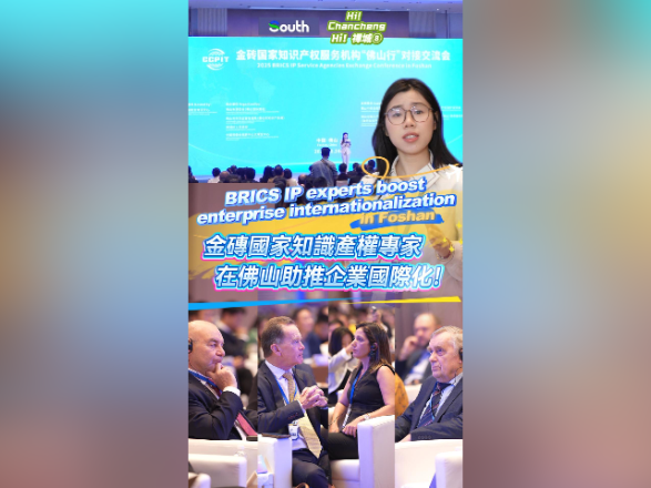 中英双语视频 | “金砖”知识产权智慧，助推佛山企业国际化