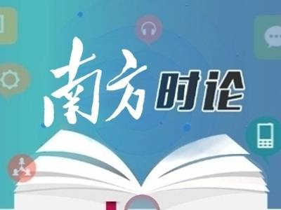 南方日报评论员:准确把握“十五五”时期我国发展的历史方位