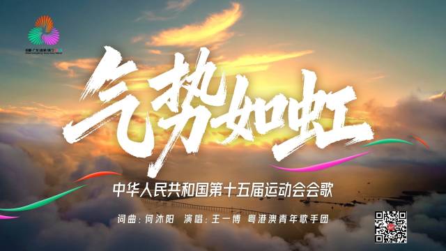会歌《气势如虹》主题海报 会歌《气势如虹》主题海报