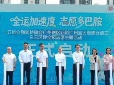 志愿多巴胺！白云湖畔点燃十五运会志愿服务热潮