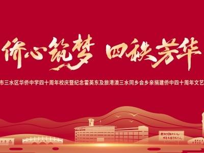 三水侨中校庆晚会精彩落幕，穿越40年见证少年归来