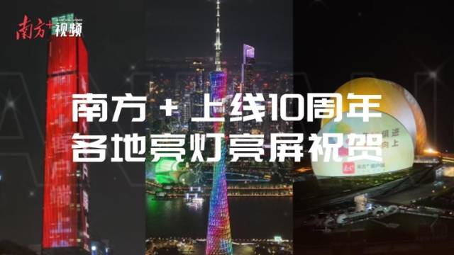 南方+上线10周年！各地亮灯亮屏祝贺