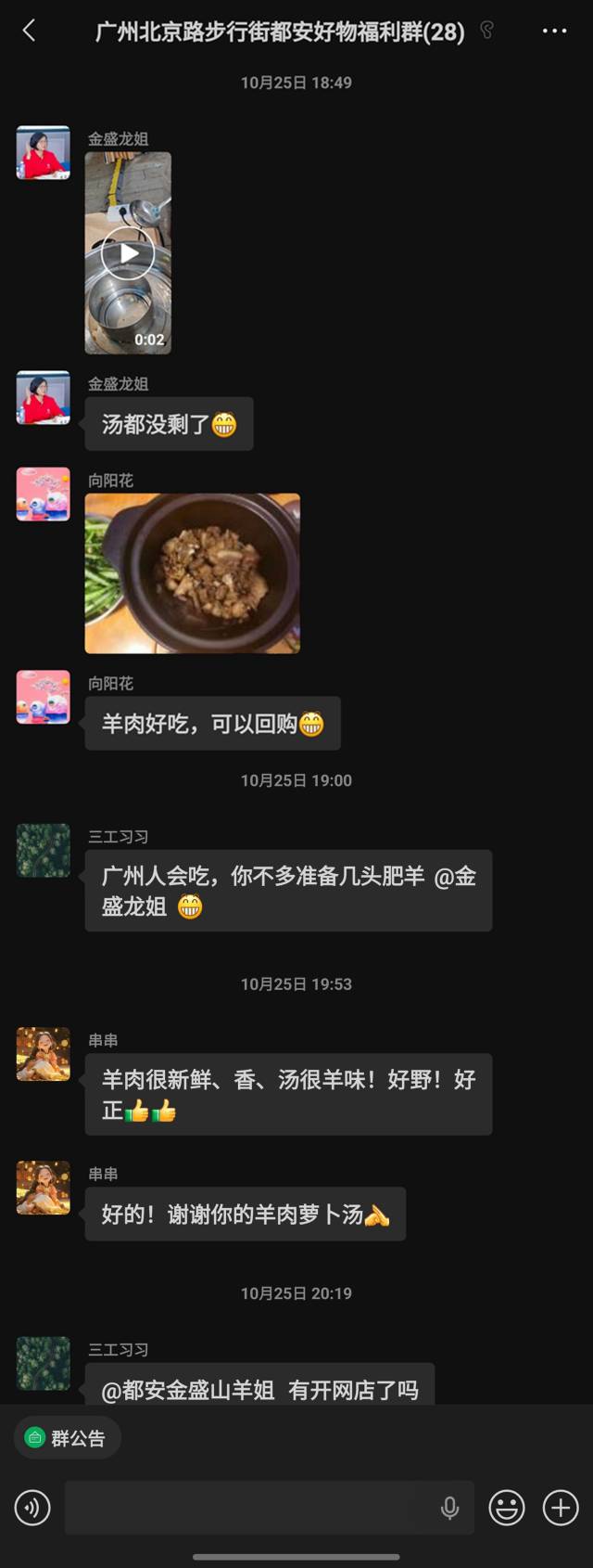 市民在群里点赞都安黑山羊肉。