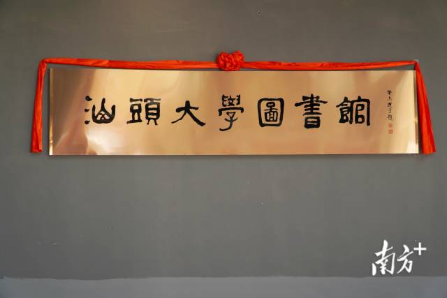 国际著名潮籍学者饶宗颐教授题写的“汕头大学图书馆”匾额。陈洁鑫 摄 国际著名潮籍学者饶宗颐教授题写的“汕头大学图书馆”匾额。陈洁鑫 摄