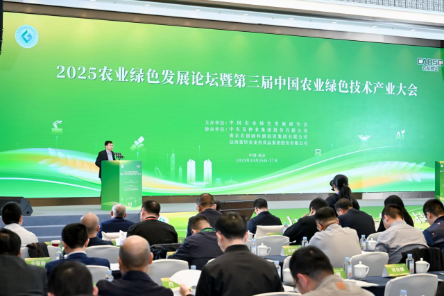 10月26日-27日，2025农业发展论坛暨第三届中国农业绿色技术产业大会在南京召开。