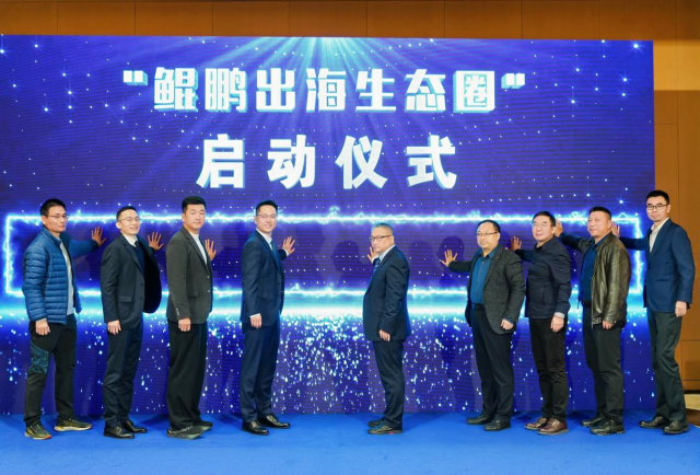 发起单位代表和业界专家启动“鲲鹏出海生态圈”