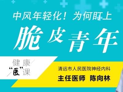 中风年轻化！为何盯上“脆皮青年”