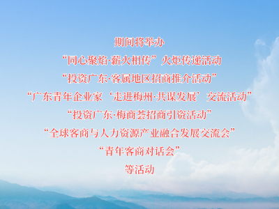 多项活动首次举办！第七届世界客商大会亮点抢先看