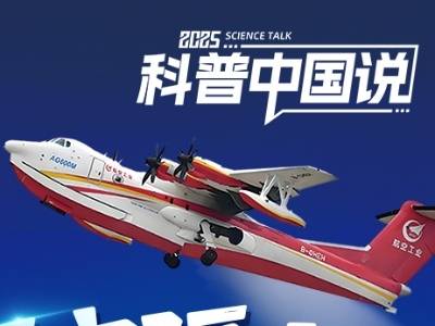 科普专家带你“解剖”国产大飞机AG600“鲲龙”