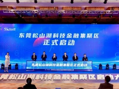 松山湖百亿产投母基金启航，激活科技金融发展新动能