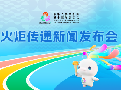 十五运会火炬传递新闻发布会