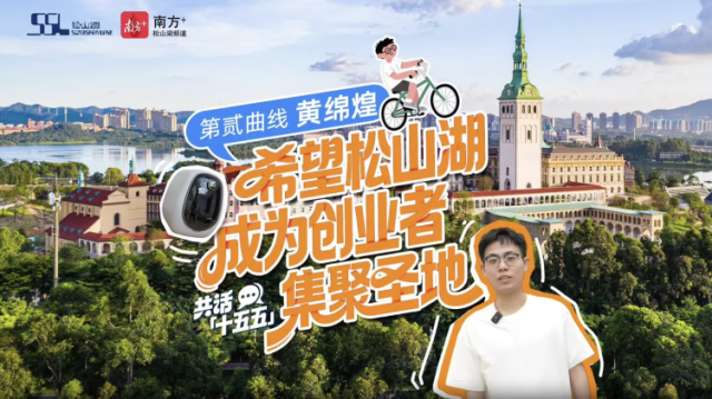十五五 大家谈｜第贰曲线黄绵煌：“希望松山湖成为创业者集聚圣地”