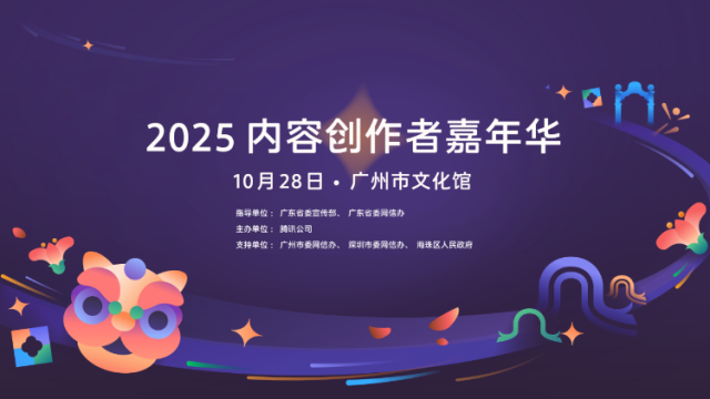 广东要乜有乜！2025内容创作者嘉年华来啦