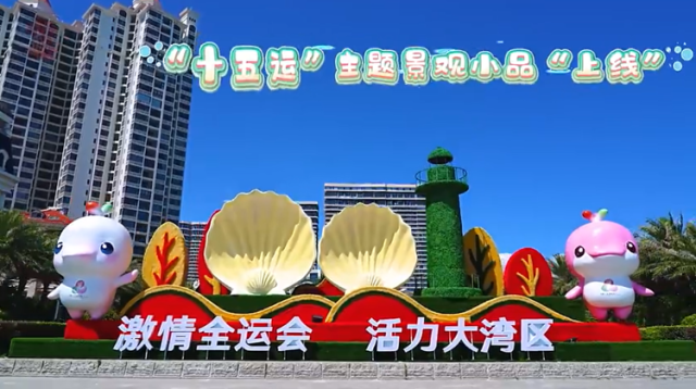跟着“十五运”游南澳③ | 海岛十五运氛围拉满，“浪尖舞台”静候开场