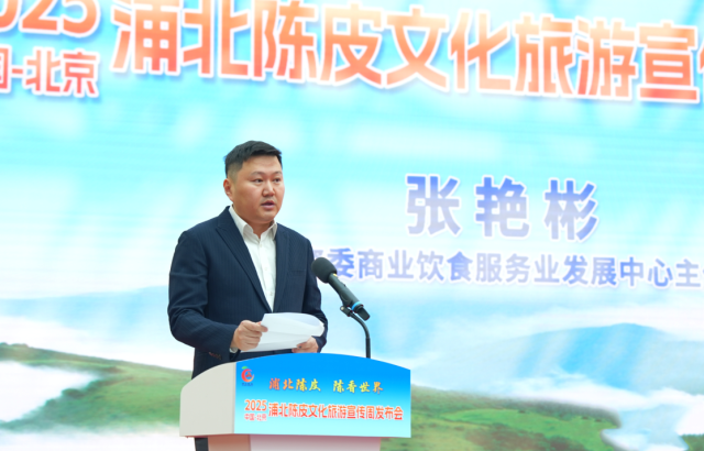 商业饮食服务业发展中心主任张艳彬认为,浦北陈皮产业正逐渐构建起从种植到加工、从标准化建设到人才培养的全产业体系,展现出强势的发展势头。 商业饮食服务业发展中心主任张艳彬认为,浦北陈皮产业正逐渐构建起从种植到加工、从标准化建设到人才培养的全产业体系,展现出强势的发展势头。