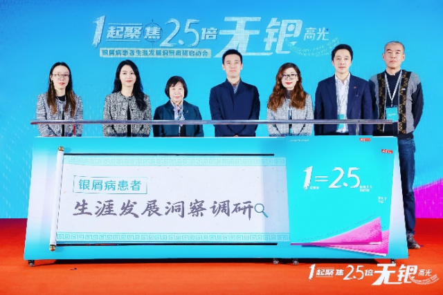 首个《银屑病患者生涯发展洞察调研》正式启动