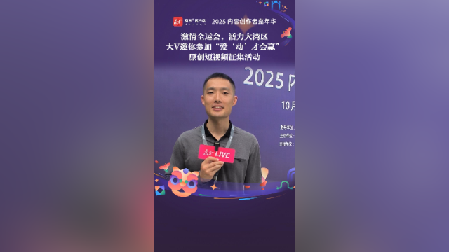 激情全运会，活力大湾区！大V邀你参加“爱‘动’才会赢”原创短视频征集活动