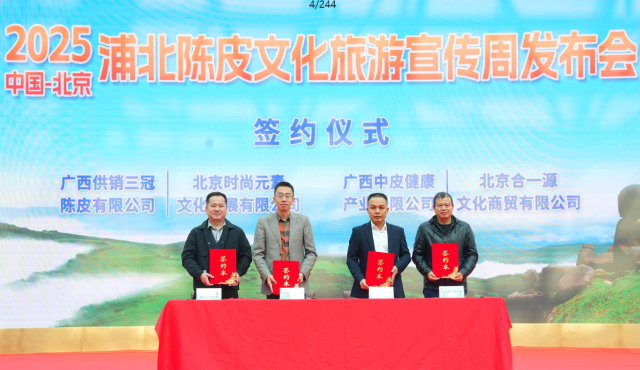 广西供销三冠陈皮有限公司与北京时尚元素文化发展有限公司、广西中皮贸易有限责任公司与北京合一源文化商贸有限公司则分别进行产销合作签约。 广西供销三冠陈皮有限公司与北京时尚元素文化发展有限公司、广西中皮贸易有限责任公司与北京合一源文化商贸有限公司则分别进行产销合作签约。