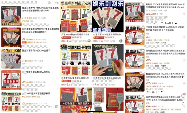 各电商平台上售卖的“整蛊彩票” 各电商平台上售卖的“整蛊彩票”
