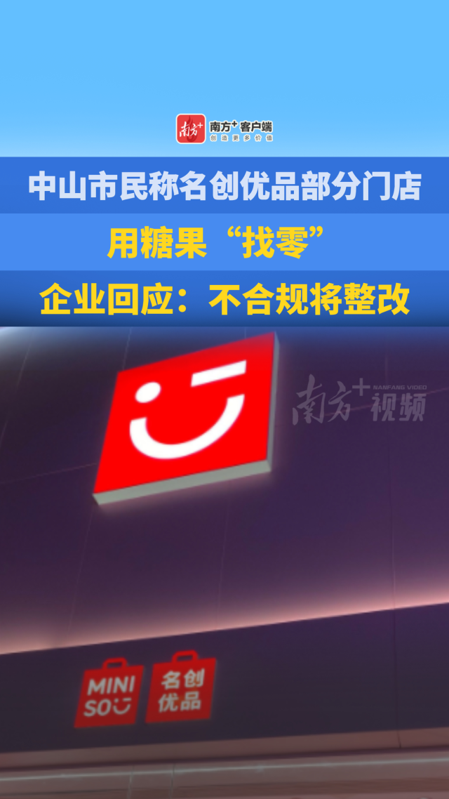 中山市民称名创优品部分门店用糖果“找零”,企业回应:不合规将整改丨在+帮办
