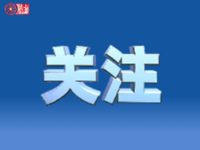 强化医保基金监督 守好群众“看病钱”