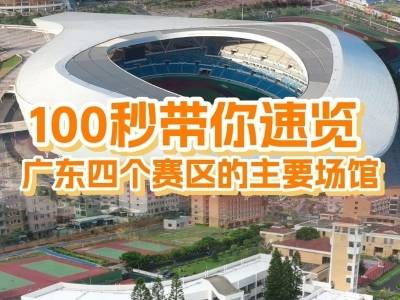 100秒带你速览广东四个赛区的主要场馆！｜探馆⑭