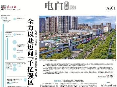 全力以赴迈向“千亿强区”｜速览《南方日报·电白视窗》第239期