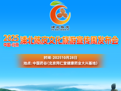 坐标北京同仁堂！直击2025年浦北陈皮文化旅游宣传周发布会