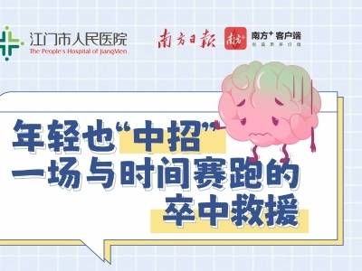 条漫｜年轻也中招！一场与时间赛跑的卒中救援