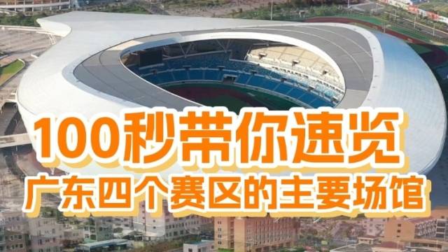 100秒带你速览广东四个赛区的主要场馆！｜探馆⑭