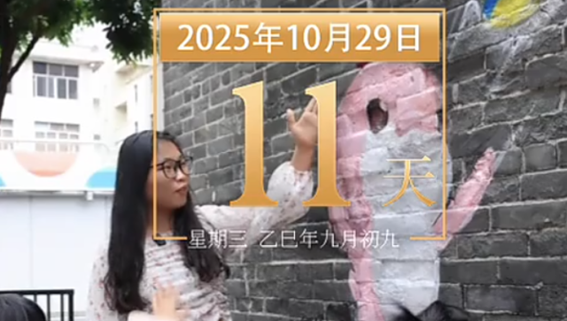 全运日历｜2025年10月29日，在江门和云浮的角落，“喜洋洋”和“乐融融”随机出没！