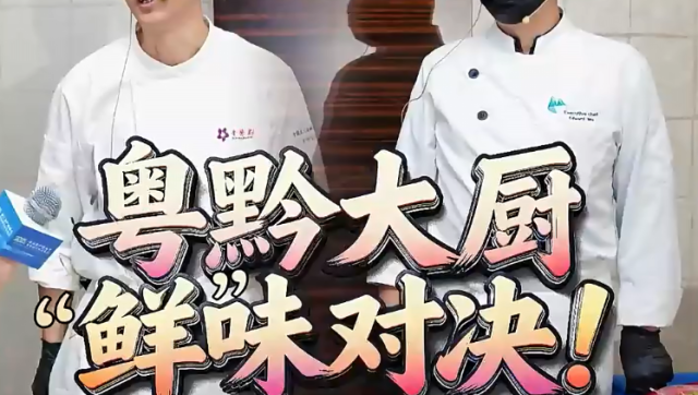 粤黔大厨，“鲜”味对决！湛江海鲜吃了都喊“鲜”