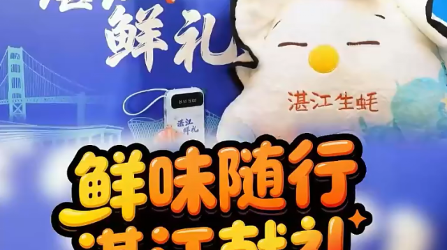 鲜味随行，湛江献礼