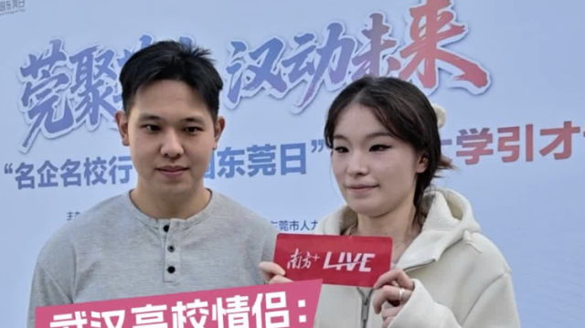 视频｜武汉高校情侣：东莞机会多，想在这里拥有幸福小家