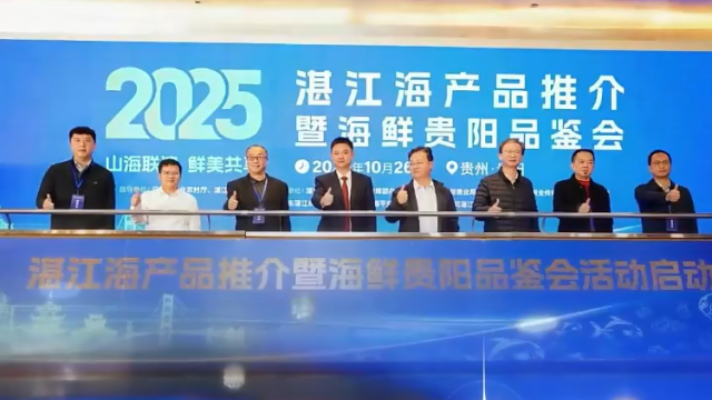 湛江海产品“鲜”行贵州，粤黔协作再普新篇