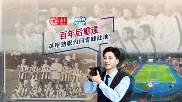 百年后重逢，英甲劲旅为何青睐此地？｜粤讲粤有李