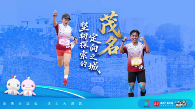 茂名：坚韧探索的定向之城|探寻广东21城体育性格