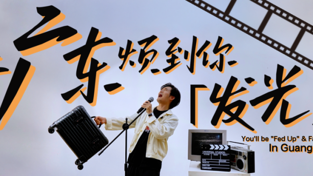 在广东“烦”到你发光！2025内容创作者嘉年华来啦！