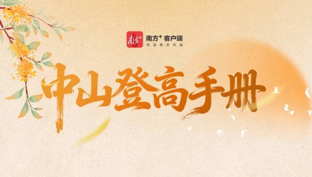H5｜2025年中山重阳登高手册，一键get→