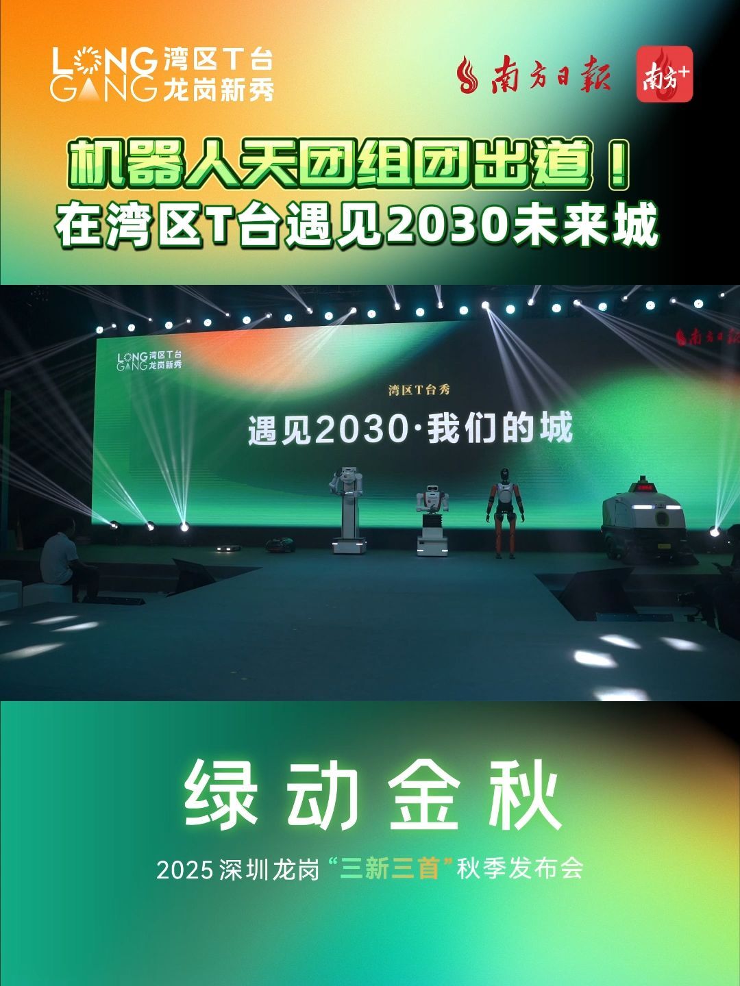 机器人天团组团出道！在湾区T台遇见2030未来城