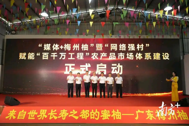 梅州启动“媒体+梅州柚”暨“网络强村”赋能“百县千镇万村高质量发展工程”农产品市场体系建设。