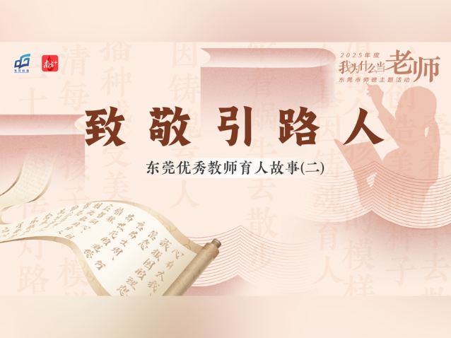 致敬点亮生命的引路人，看莞邑教师如何传承教育之光