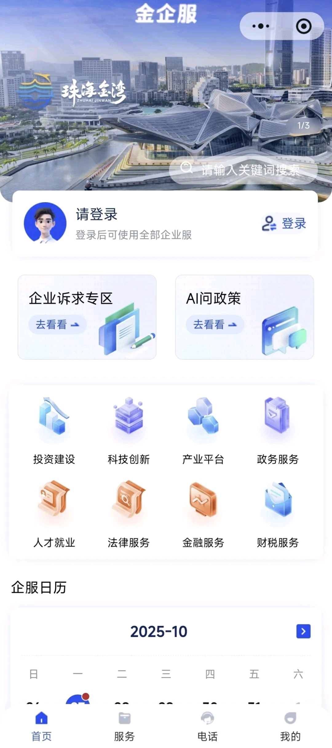 “珠海金湾 金企服”小程序正式发布。 通讯员 供图 “珠海金湾 金企服”小程序正式发布。 通讯员 供图