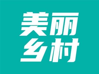 韶关浈江农房换新颜，乡村美景入画来