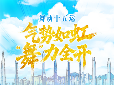 舞动十五运，加冕每个人的“主场时刻”