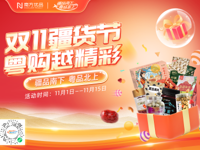 “疆品南下 粤品北上”“双11”疆品狂欢季启动，爆款补贴引爆冬日味蕾