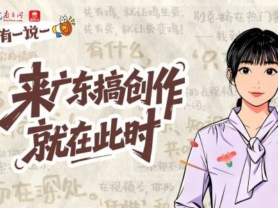 有一说一｜来广东搞创作，就在此时